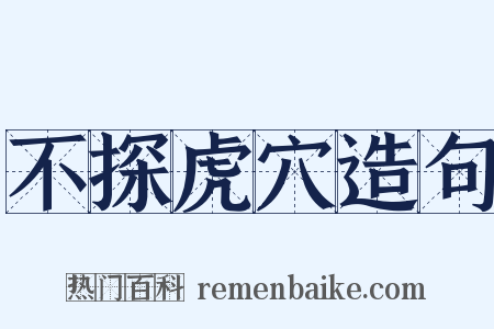 不探虎穴造句是什么意思的图片